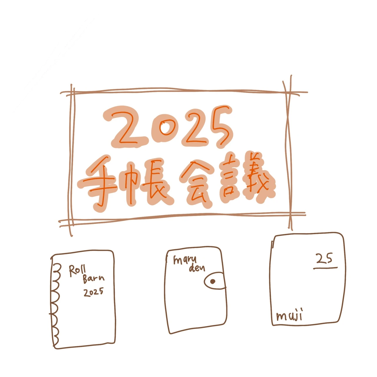 2025年手帳会議✏️今年の手帳はこれに決めた！