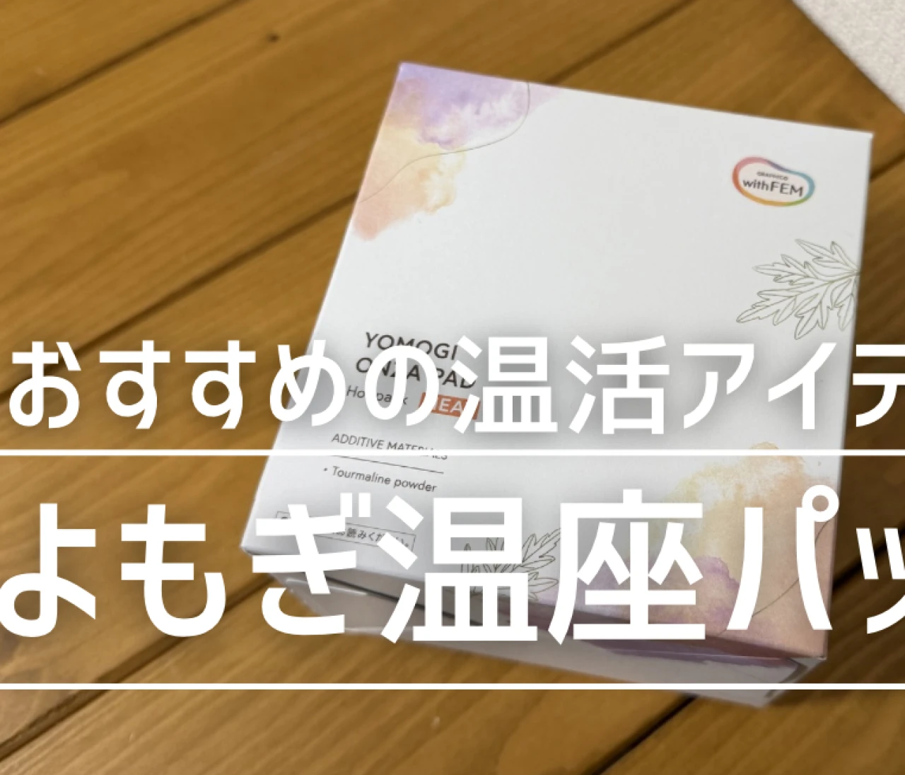 春夏のゆる温活（よもぎ蒸しパッド）