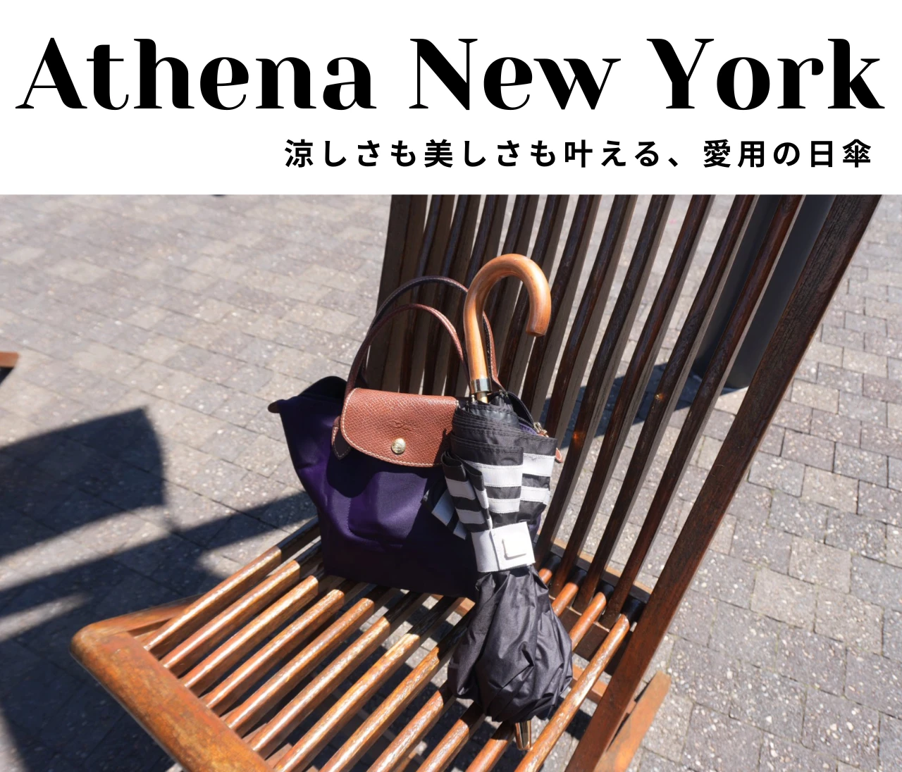 Athena New York の上品日傘 #おすすめ日傘