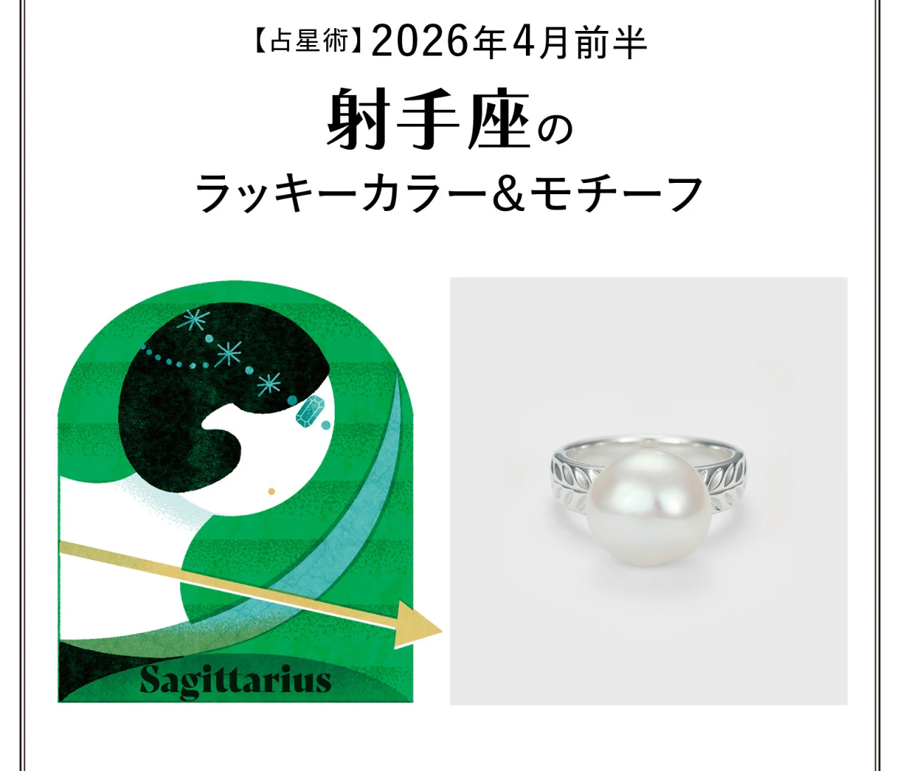 【占星術】今月の射手座のラッキーカラー&モチーフ4月前半〈2026.4/1~4/14〉