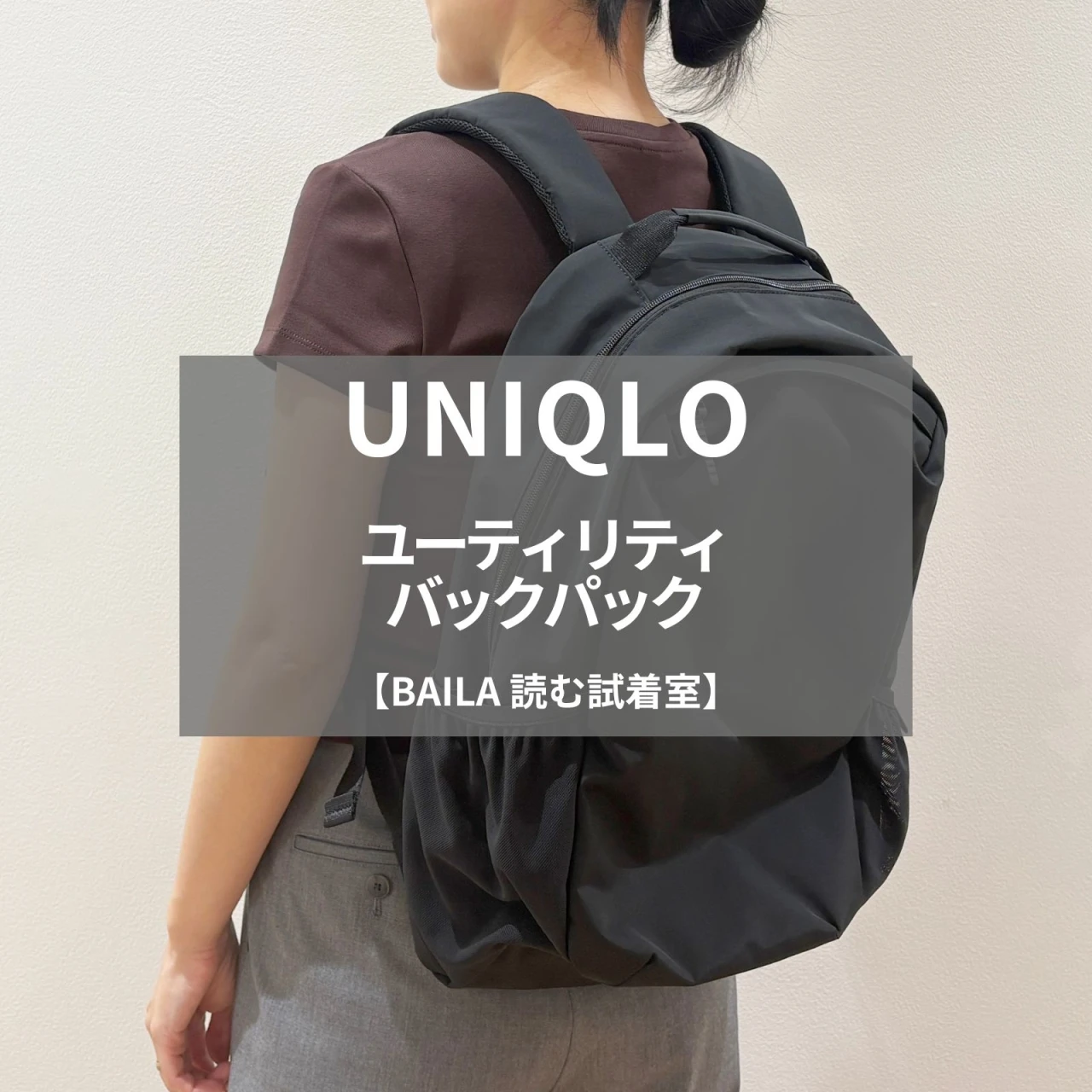 【UNIQLO(ユニクロ)】新作の「ユーティリティバックパック」をライターがレビュー! 通勤から休日まで頼れる収納力と機能性が魅力 #BAILA読む試着室
