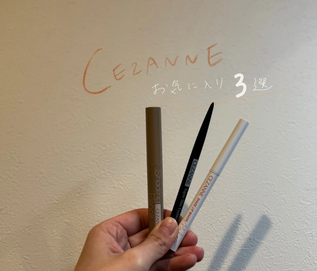 『セザンヌ』お気に入りのプチプラコスメ３選