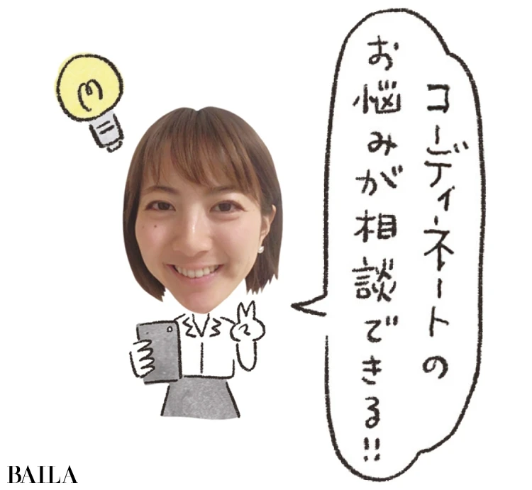コーデのお悩みが相談できる