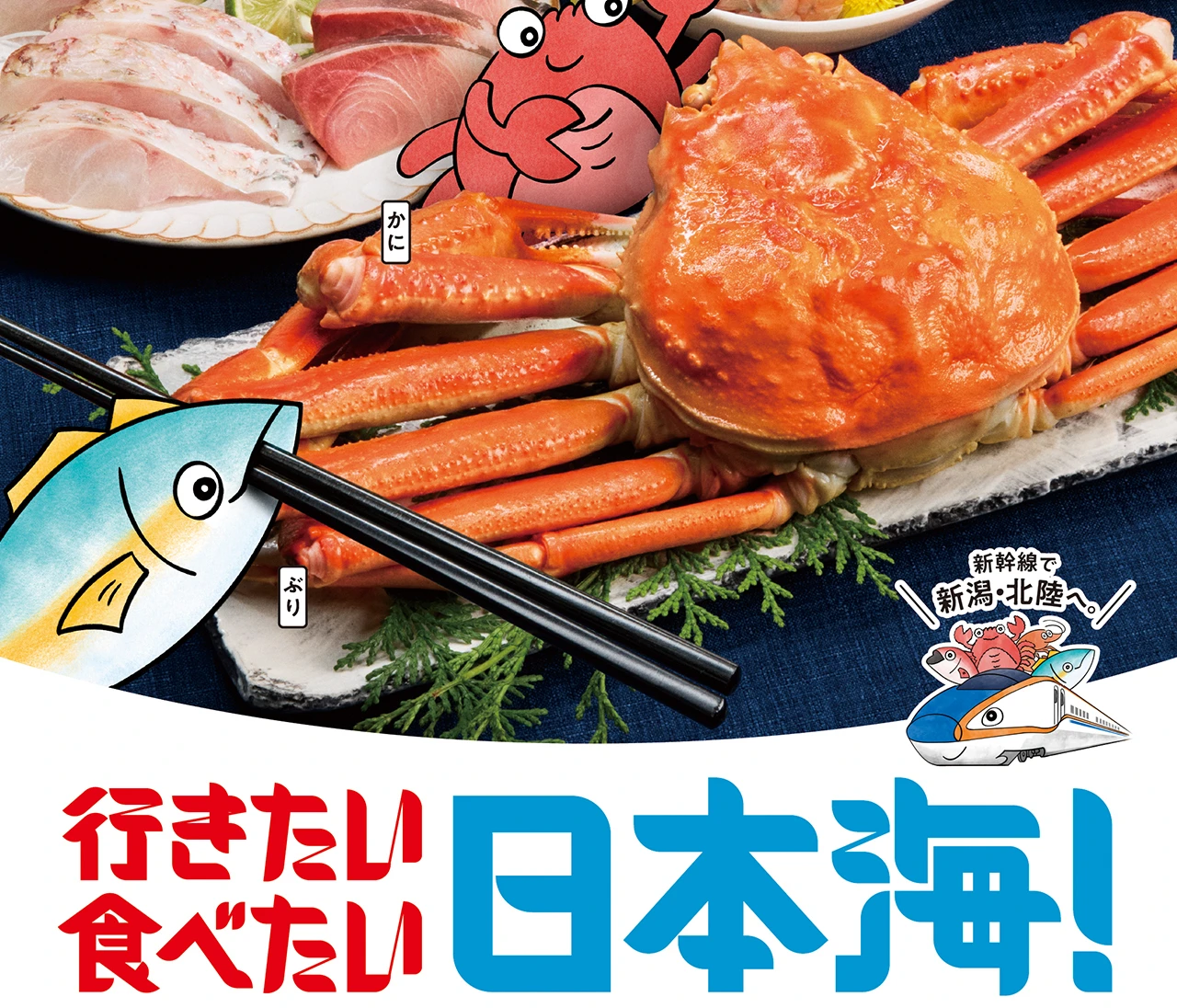 「行きたい 食べたい 日本海！」キャンペーンでおトクな大人旅