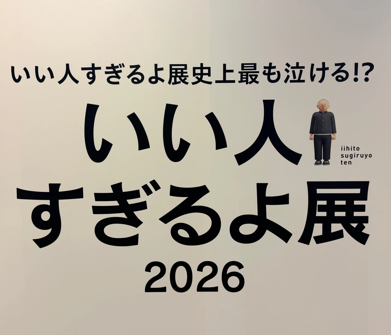 【いい人すぎるよ展2026】SNSで見れば十分？と思っている皆さんを代表して、潜入調査してきました。【正直レポ】