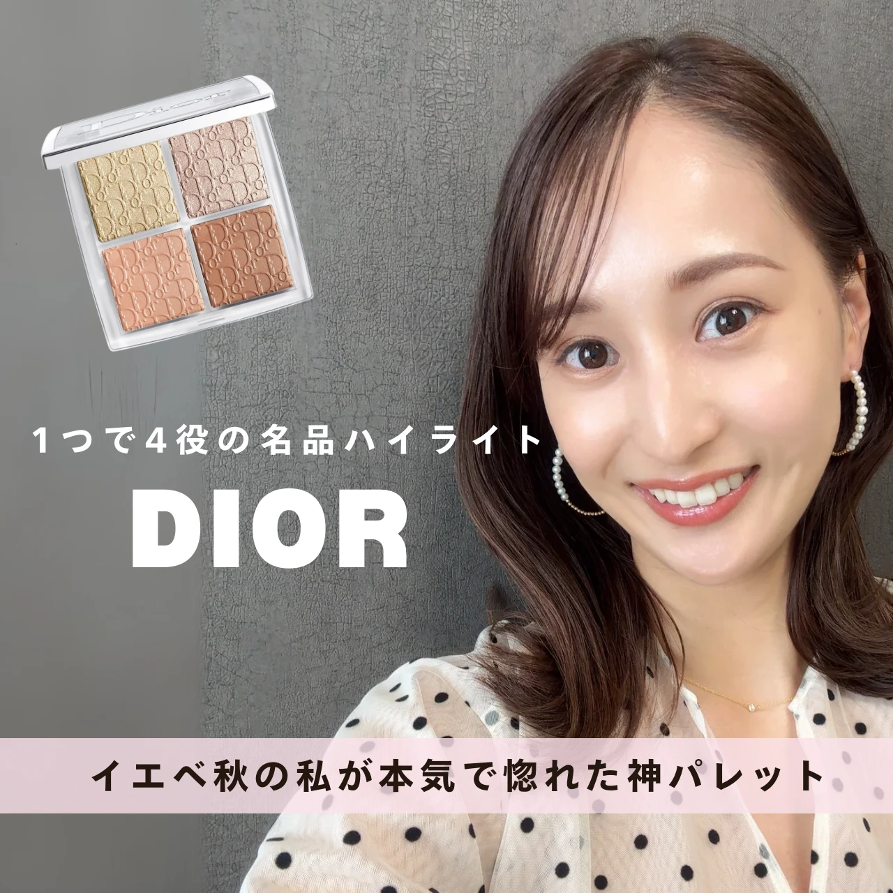 【DIOR】イエベ秋の私が惚れ込んだ名品ハイライト