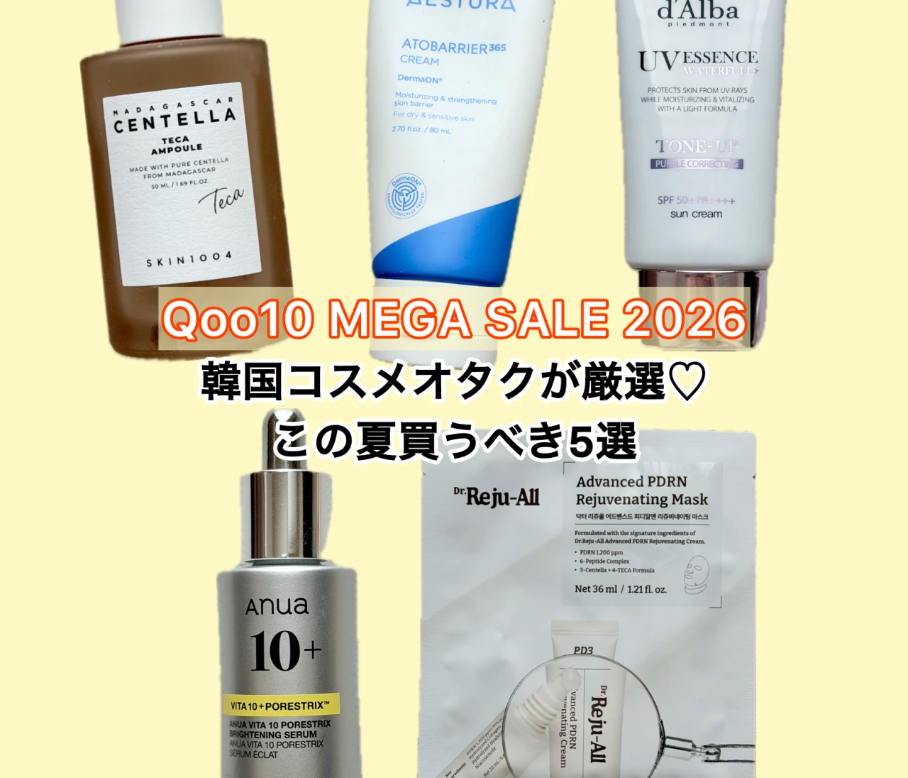 【Qoo10メガ割2026】韓国コスメオタクが厳選！この夏絶対買うべきスキンケア＆UVアイテム5選