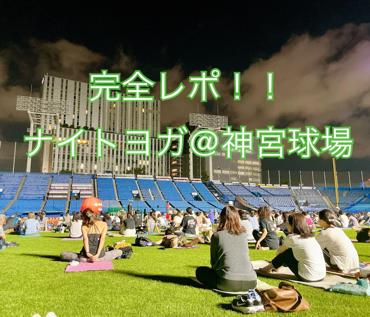 夜風に癒される！ナイトヨガ@神宮球場を完全レポ！　＃ヨガ部