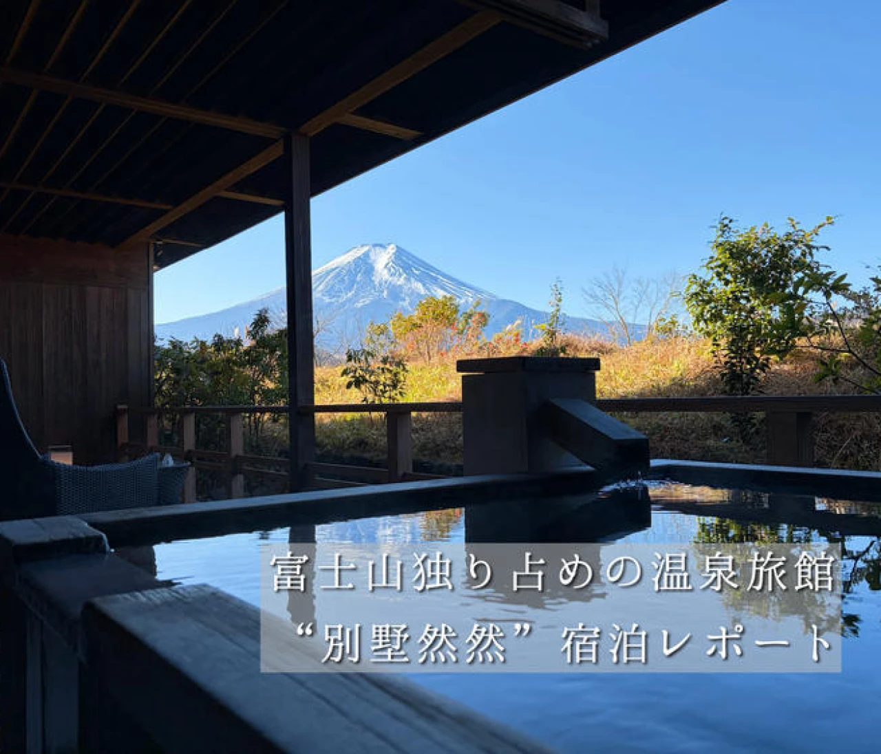 【富士旅行①】非日常を味わう極上ステイ！お部屋から富士山を独り占めできる”別墅然然”宿泊レポート