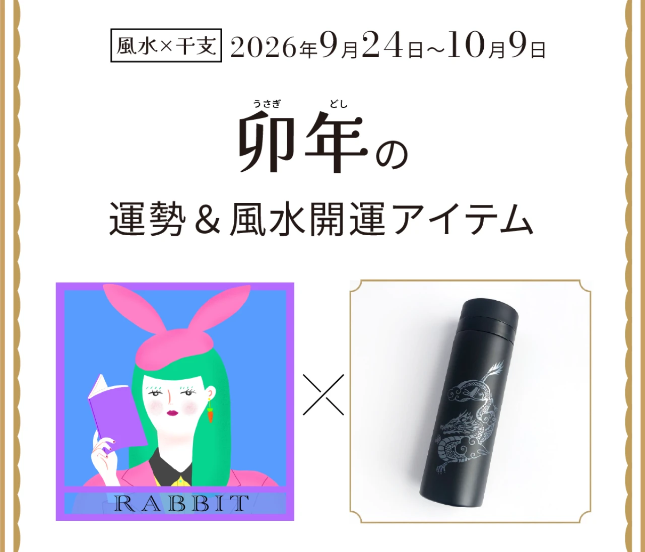 【風水×干支】卯年（うさぎ年）の運勢＆開運アイテムは？〈2026年9月24日～10月9日〉