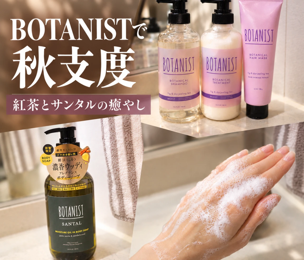 BOTANIST(ボタニスト)数量限定！「フィグ＆ダージリンティー」ってどんな香り？甘いけど甘すぎない、限定ヘアケアで秋支度