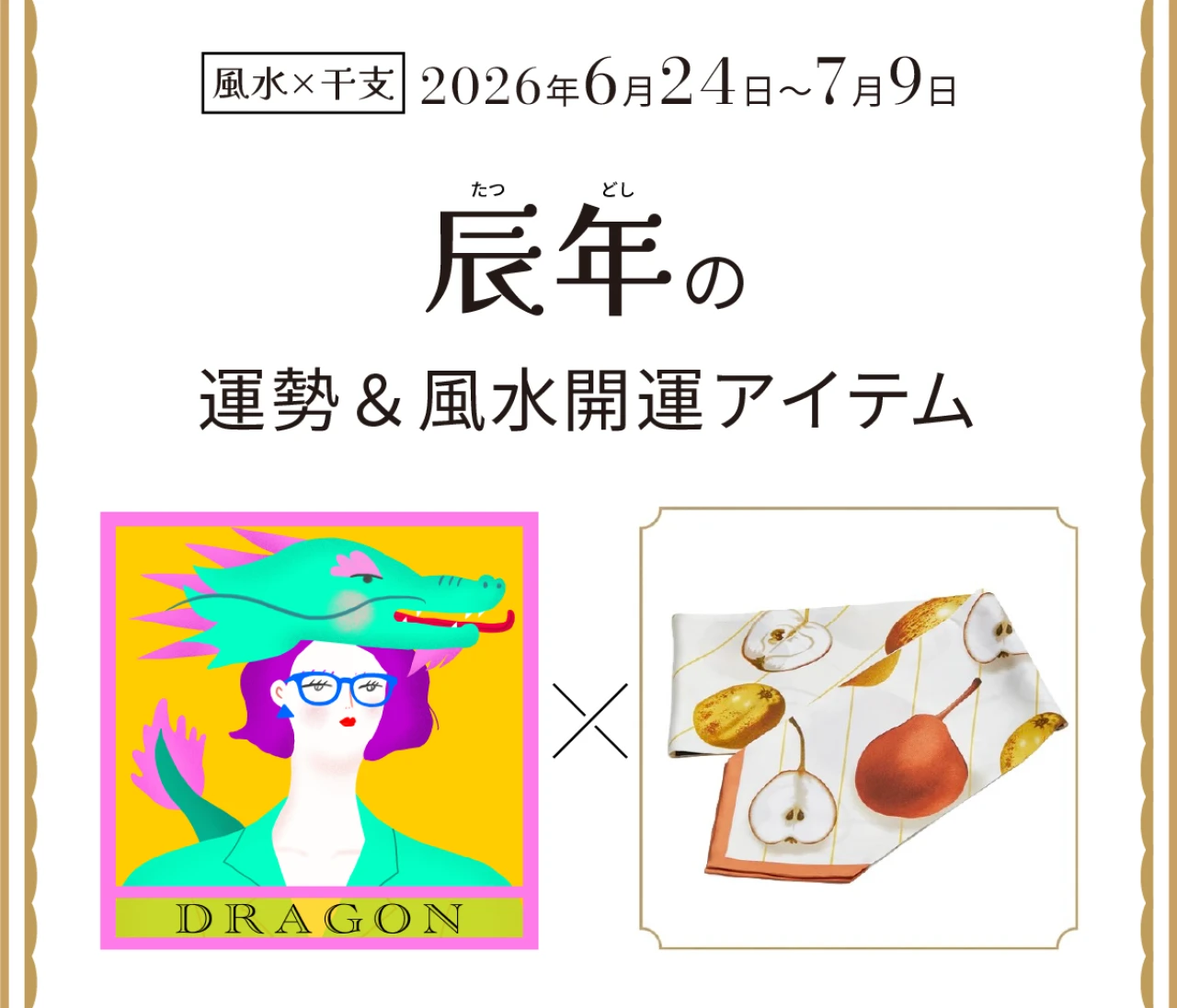 【風水×干支】辰年（たつ年）の運勢＆開運アイテムは？〈2026年6月24日～7月9日〉
