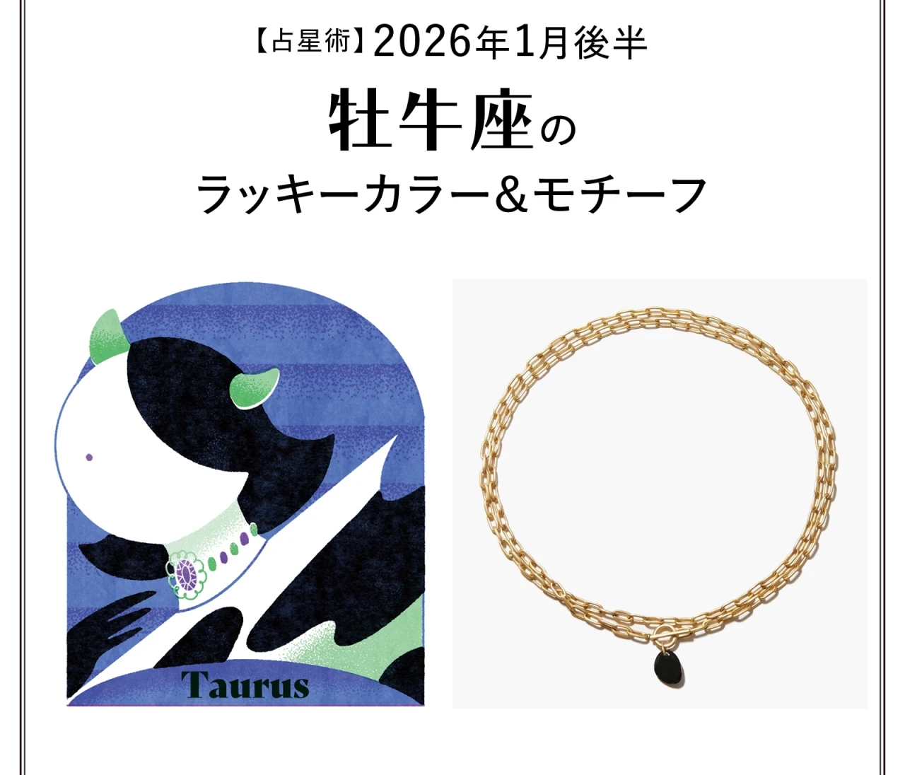 【占星術】今月の牡牛座のラッキーカラー&モチーフ1月後半〈2026.1/15~1/31〉