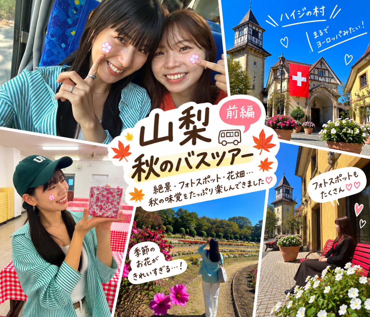 【山梨日帰りバスツアー】信玄餅詰め放題にシャインマスカット狩りも！秋の味覚を大満喫の欲ばり女子旅♡-前編-