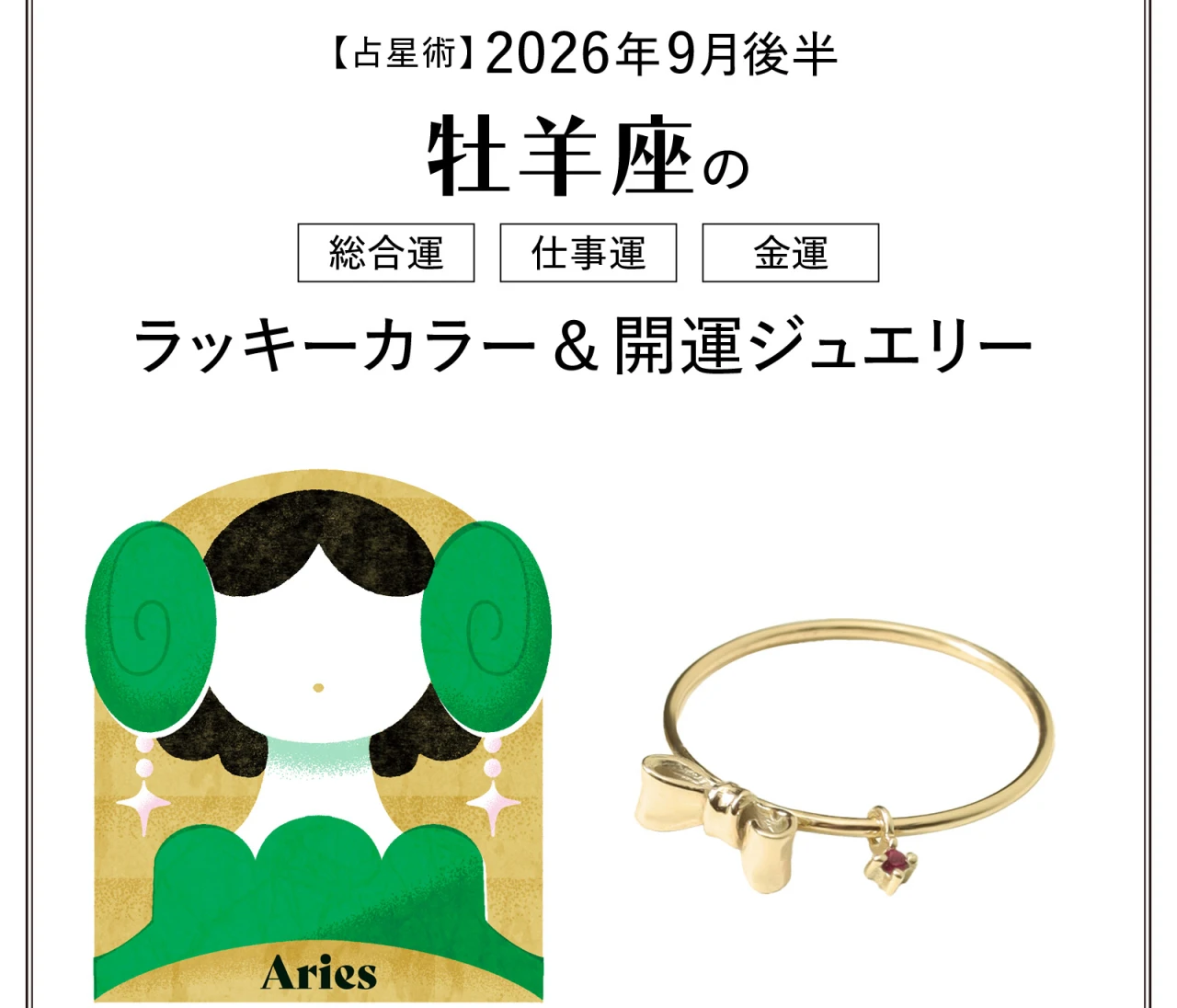 【9月後半の運勢】牡羊座の総合運・仕事運・金運・ラッキーカラー&開運ジュエリー〈2026.9/15~9/30〉