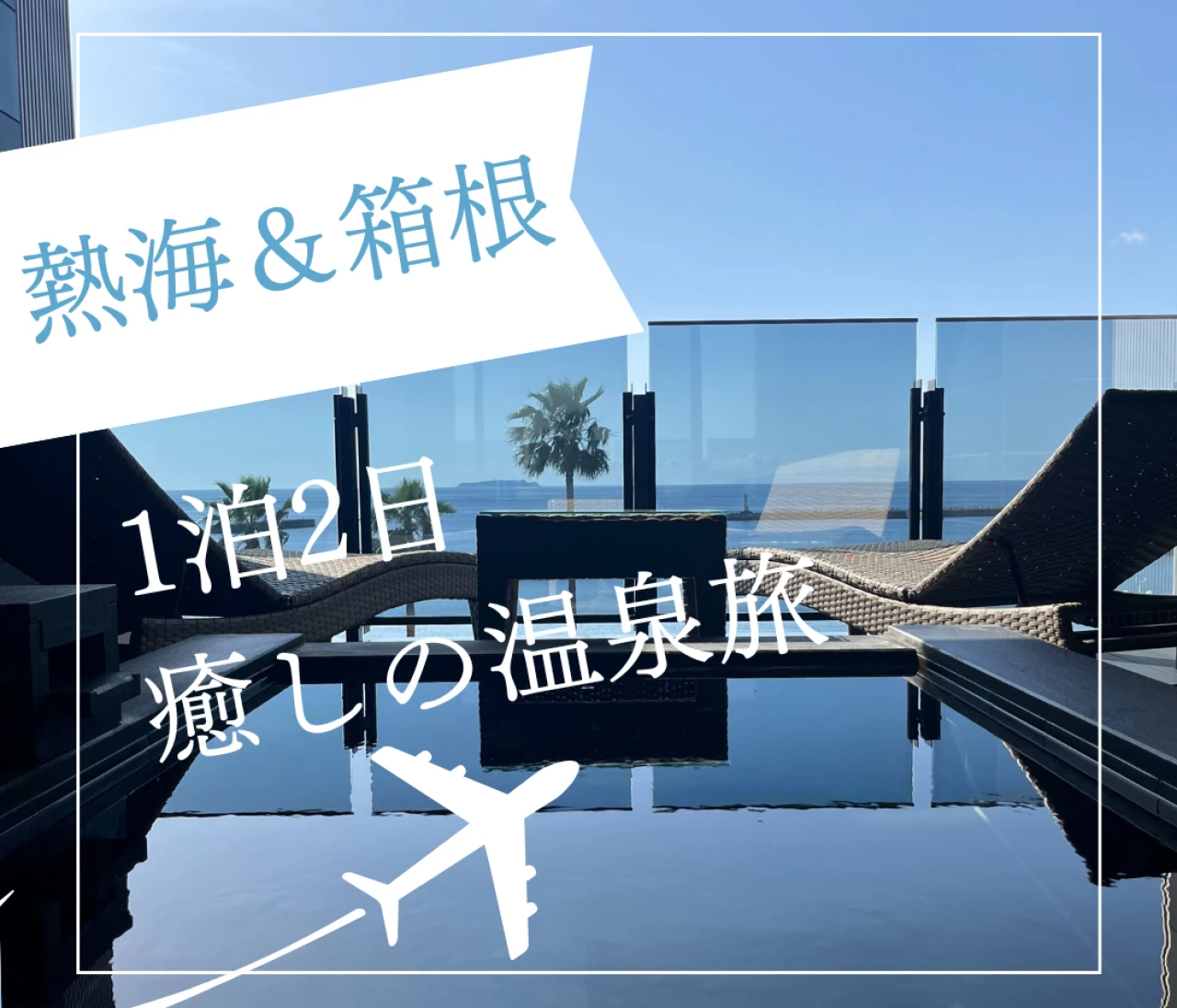 【熱海＆箱根旅行】海×温泉で、心ほどけるご褒美旅。熱海パールスターホテルで叶える癒しの休日#旅行部