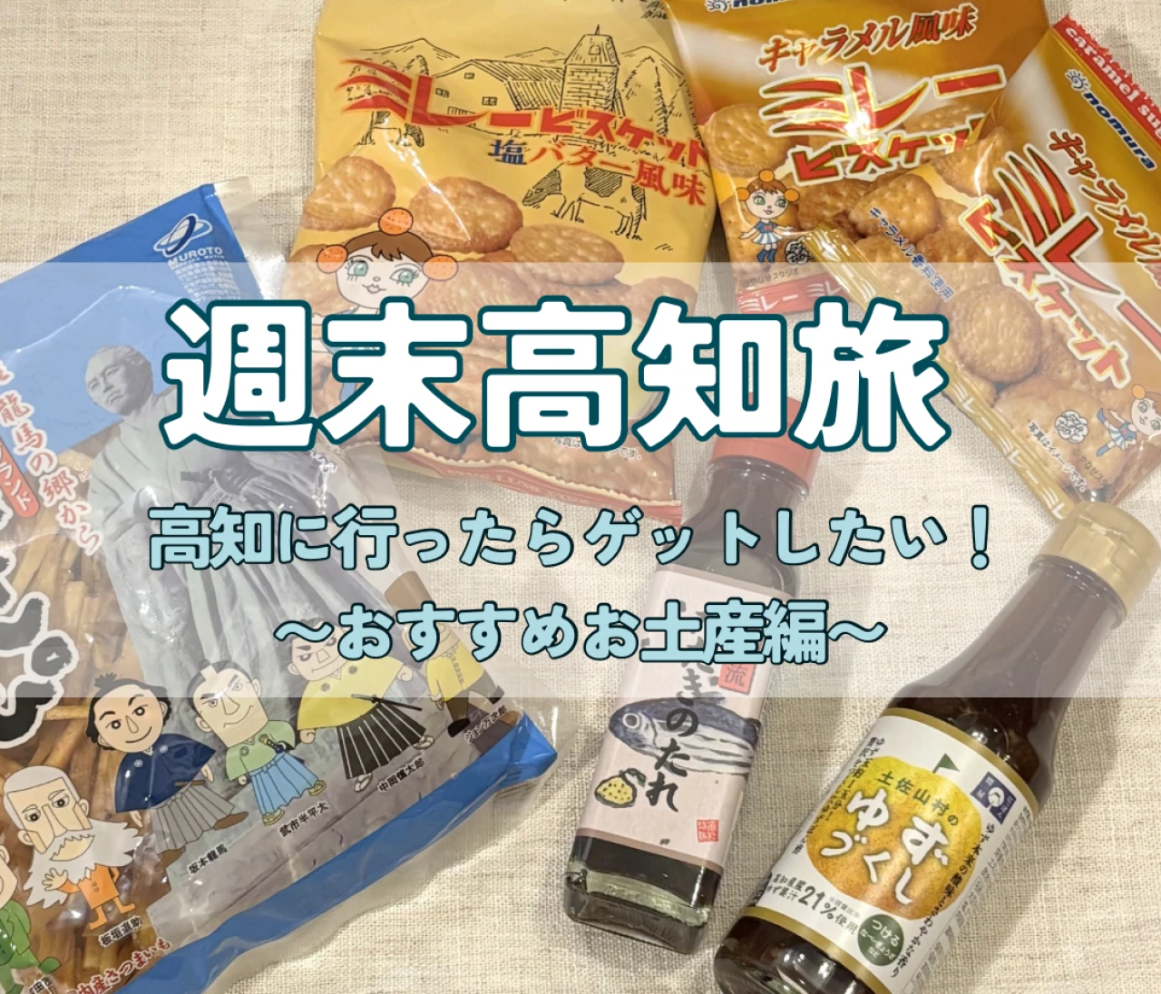 一泊２日の週末旅！ 高知で買うならコレ＋愛媛のお土産も♡【高知旅行お土産編】#旅行部