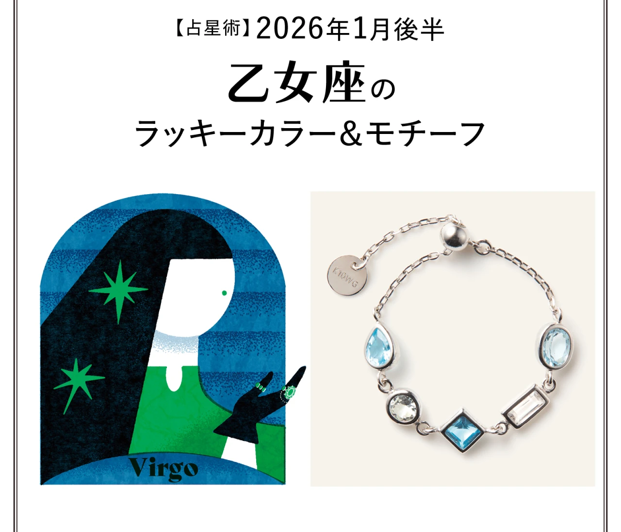 【占星術】今月の乙女座のラッキーカラー&モチーフ1月後半〈2026.1/15~1/31〉