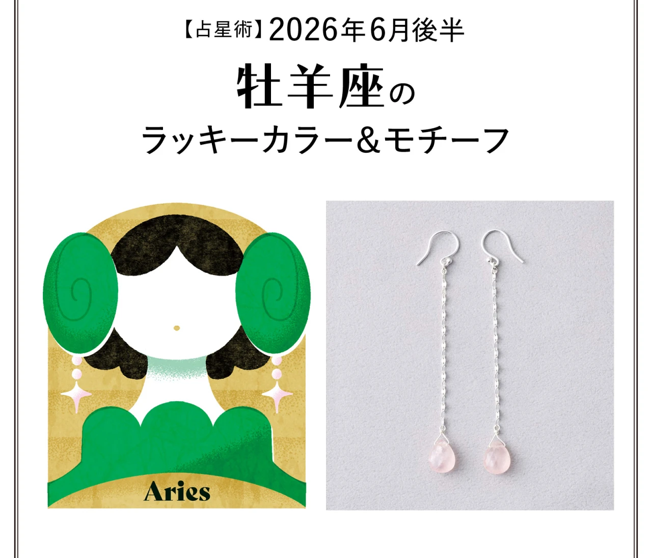 【占星術】今月の牡羊座のラッキーカラー&モチーフ6月後半〈2026.6/15~6/30〉