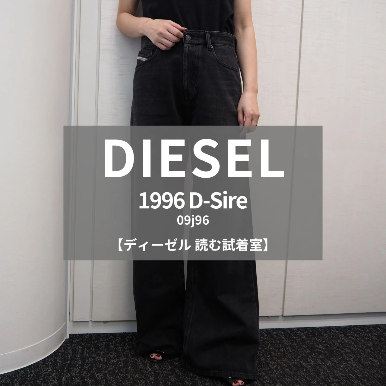【DIESEL(ディーゼル) 読む試着室】今注目の「1996 D-SIRE」をライターが試着レビュー!こなれ感と美脚見えを両立する優秀ワイドデニム