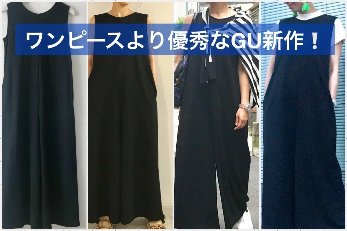 ワンピースより断然おすすめ!?【ジーユー（GU）】￥2490超高見えオールインワン発見