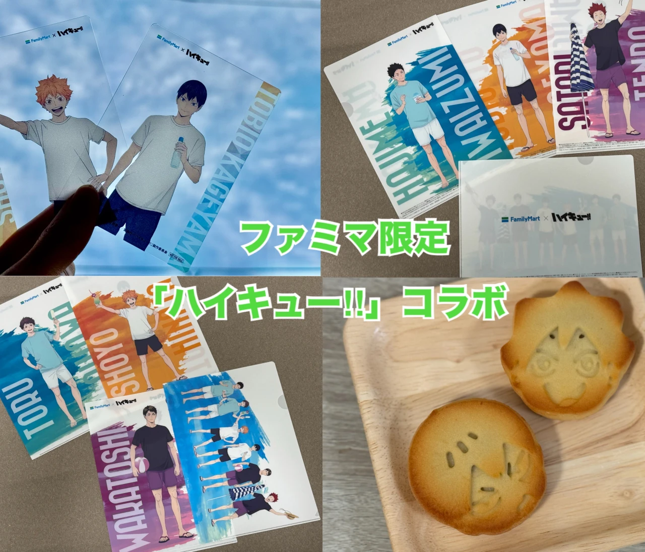 【ファミマ】今だけゲットできる「ハイキュー!!」コラボスイーツ&グッズレポート