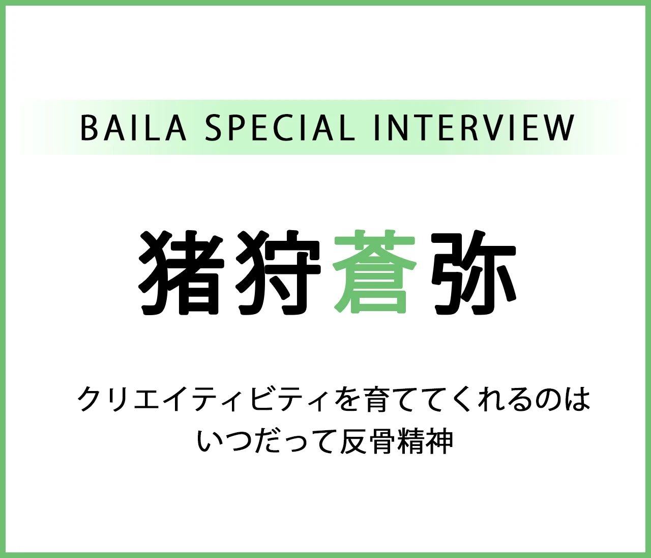 KEY TO LIT 猪狩蒼弥インタビュー〈前編〉「クリエイティビティを育ててくれるのはいつだって反骨精神」