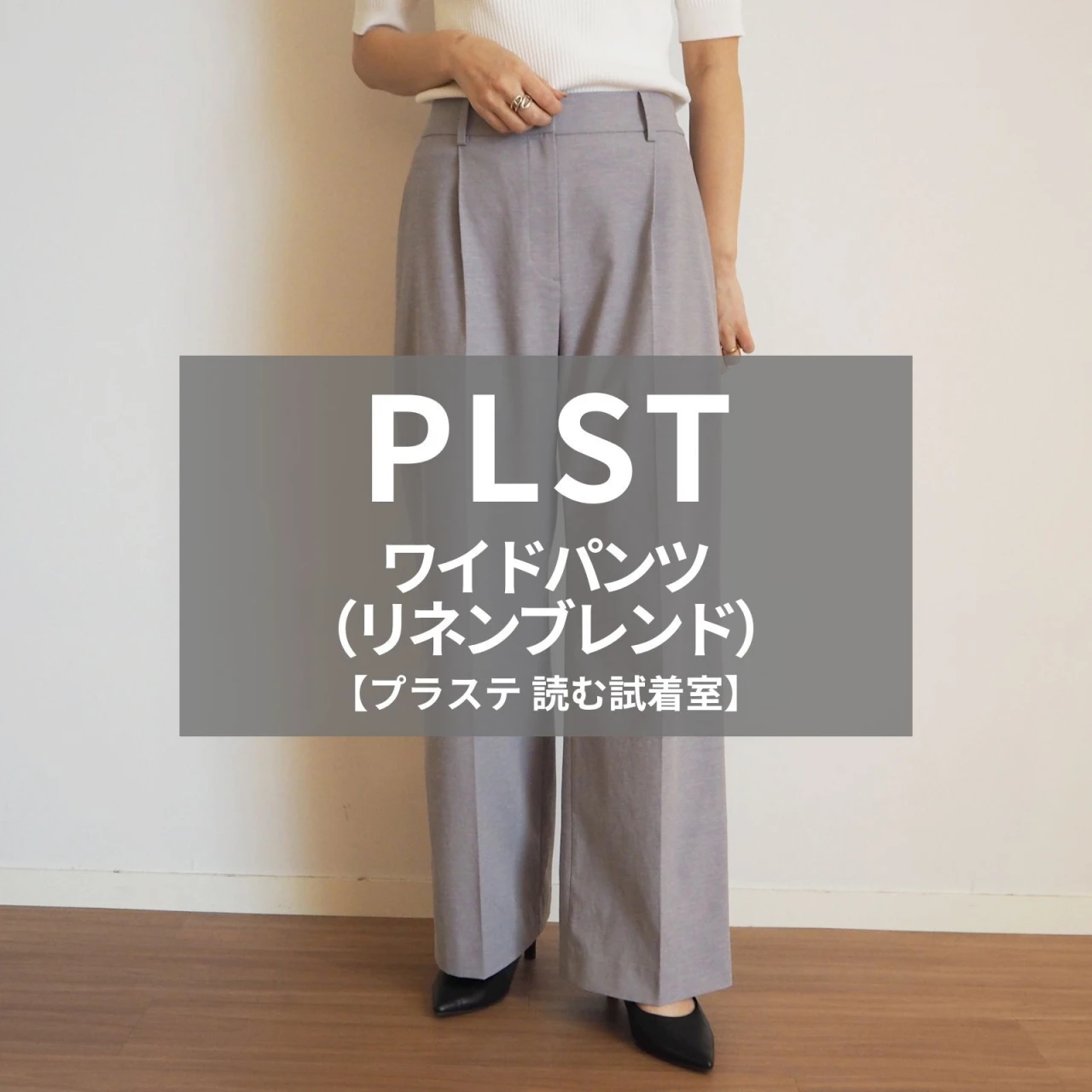 【プラステ 読む試着室】話題の「ワイドパンツ（リネンブレンド）」をライターが試着レビュー！オンオフ使いまくれるのに美シルエットが続く！