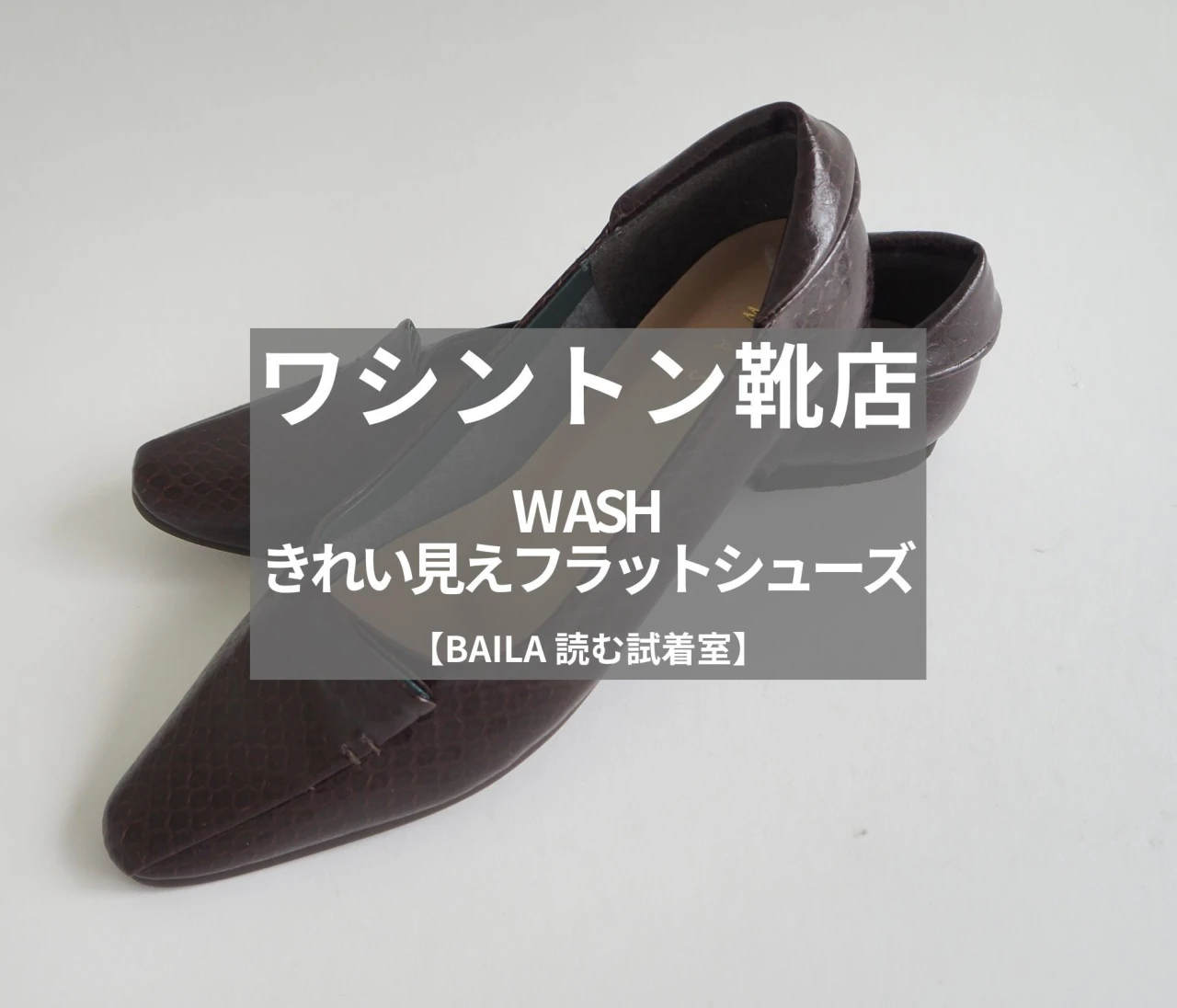 【ワシントン靴店（WASH）】新作の「きれい見えフラットシューズ」をライターが試着レビュー！品よくスパイスが効いたキレイ見えパンプス#BAILA読む試着室