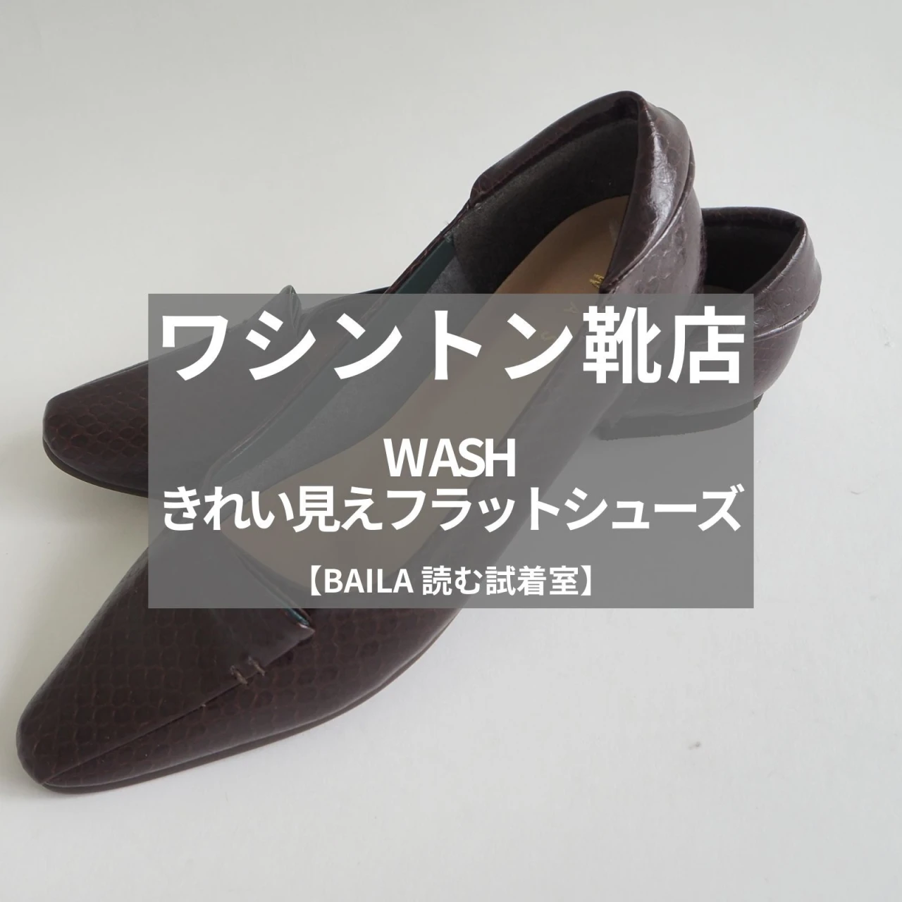 【ワシントン靴店(WASH)】新作の「きれい見えフラットシューズ」をライターが試着レビュー!品よくスパイスが効いたキレイ見えパンプス#BAILA読む試着室