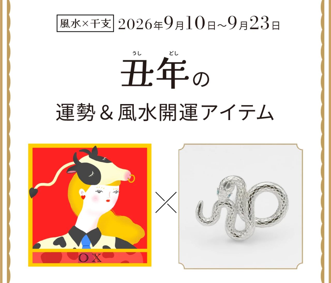 【風水×干支】丑年（うし年）の運勢＆開運アイテムは？〈2026年9月10日～9月23日〉