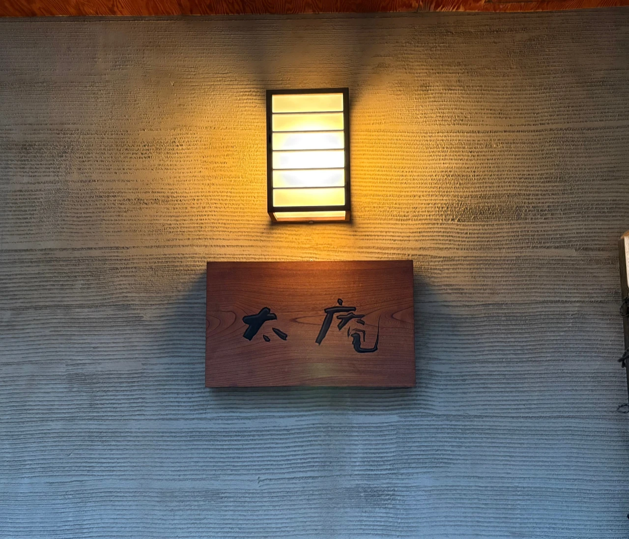 ミシュラン三つ星店『太庵』の出汁料理が、想像以上だった