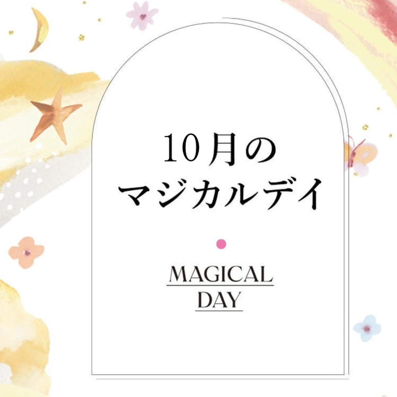 【2026年10月の運勢】鏡リュウジの12星座別占い 10月の<マジカルデイ>に注目!