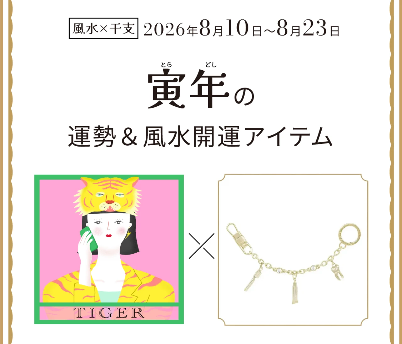 【風水×干支】寅年(とら年)の運勢&開運アイテムは?〈2026年8月10日~8月23日〉
