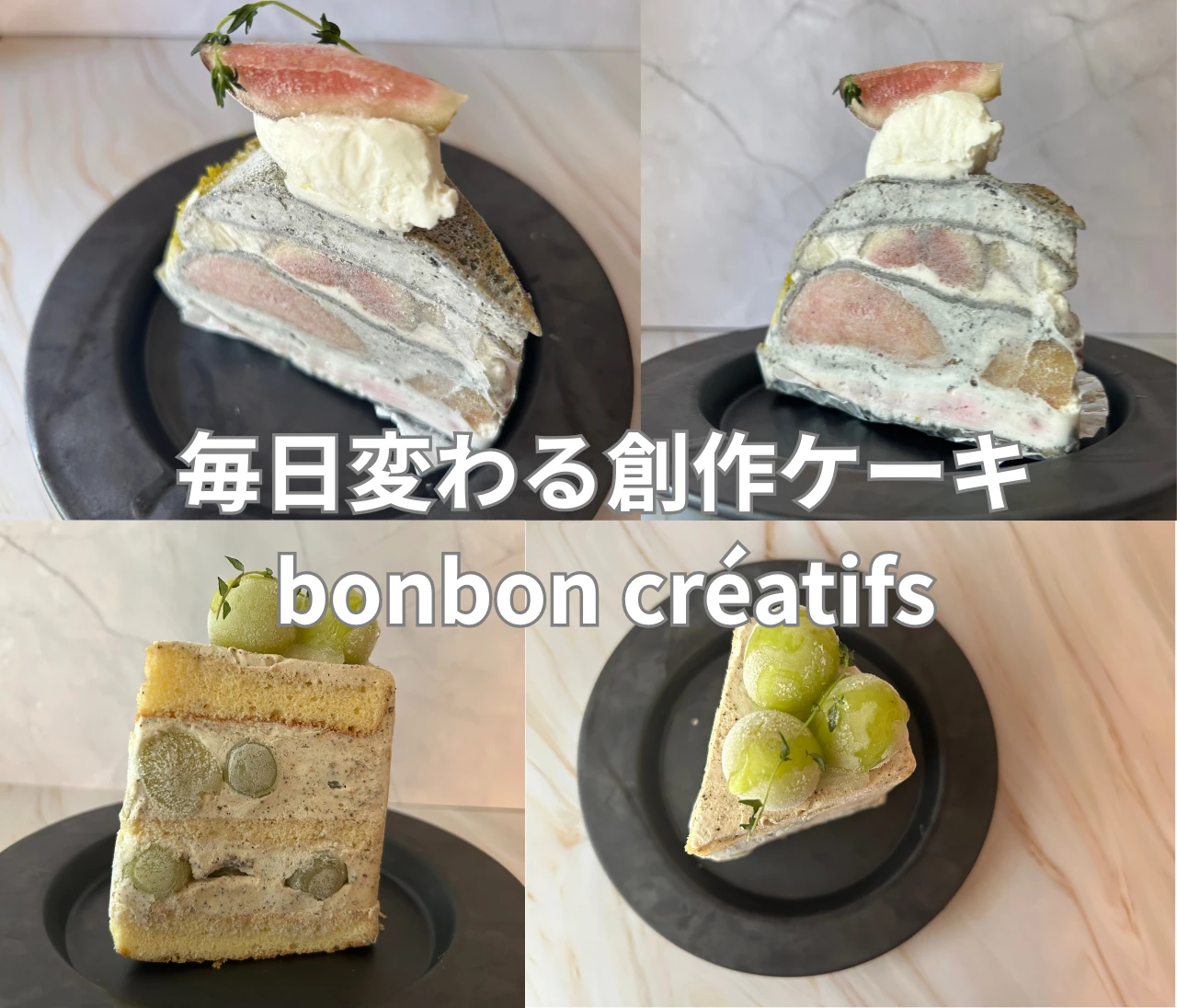 毎日変わる創作ケーキ!?一期一会スイーツに沼る『bonbon créatifs(ボンボン ケアティフ)』in 緑ヶ丘