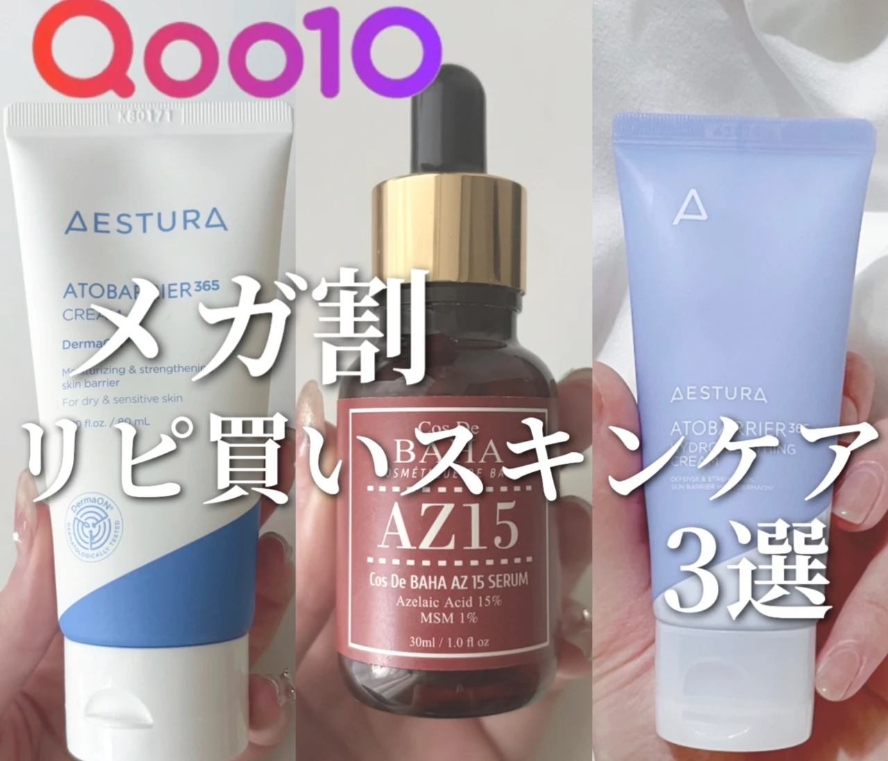 【2026メガ割】Qoo10歴13年混合肌が選ぶ成分重視韓国スキンケア3選