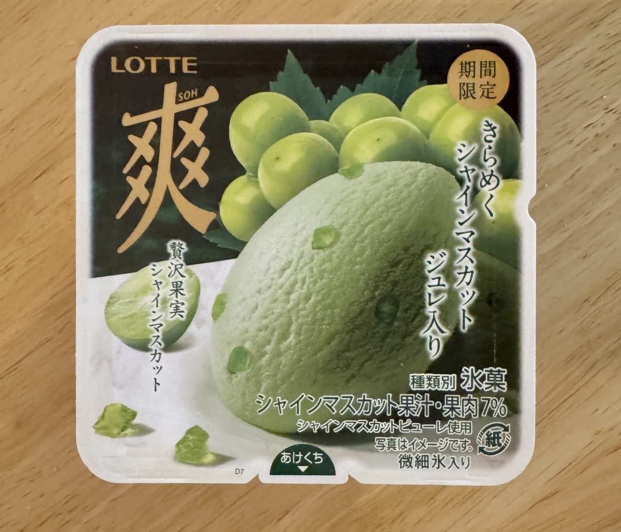 あの「爽」から、ちょっと贅沢なシャインマスカット味が登場♡