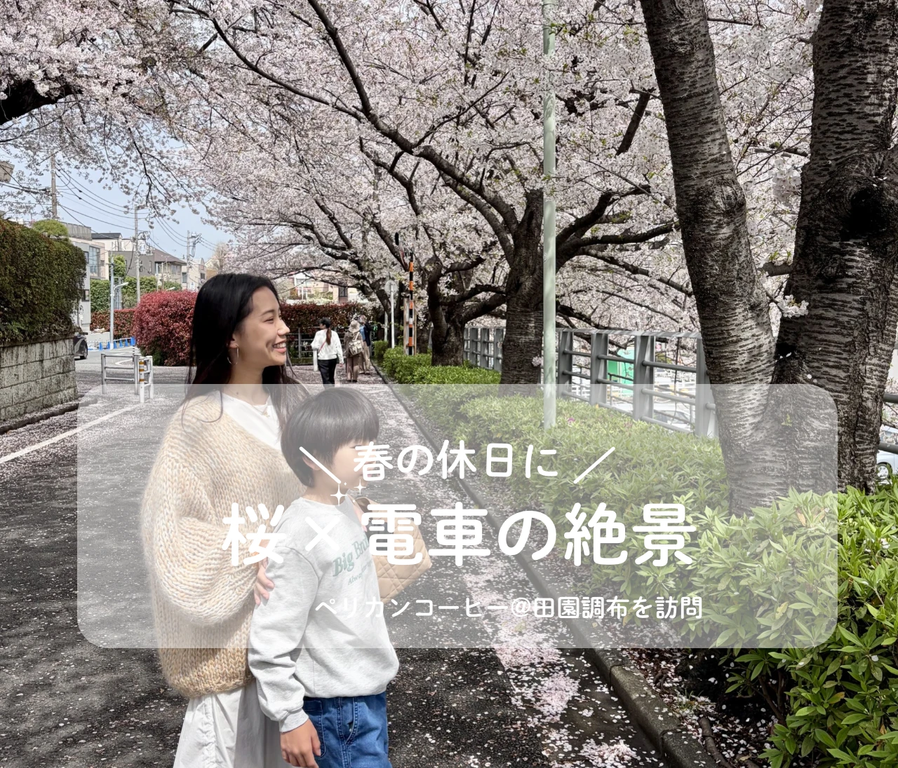 【田園調布】桜×電車の絶景とカフェ散歩🌸