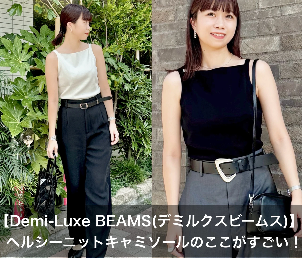 ニット素材で高見え♡2色買いしたデミルクスビームスの名品キャミソールのここがすごい！