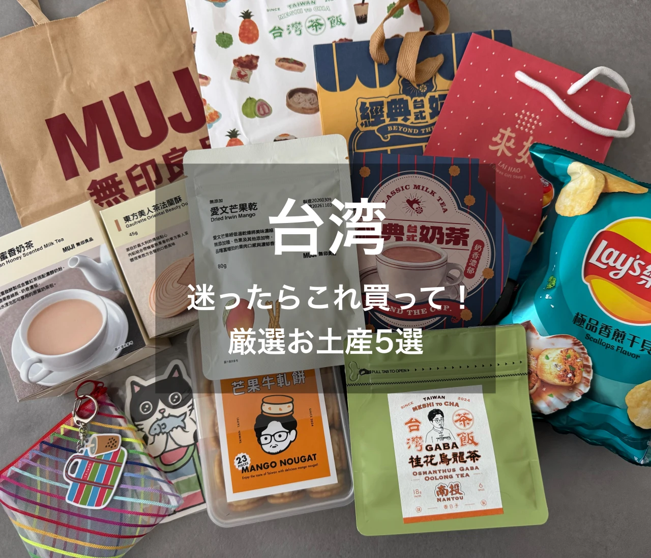 半年ぶりの台湾で何買った？台湾4度目の私がおすすめする！本気の厳選お土産5選❤️