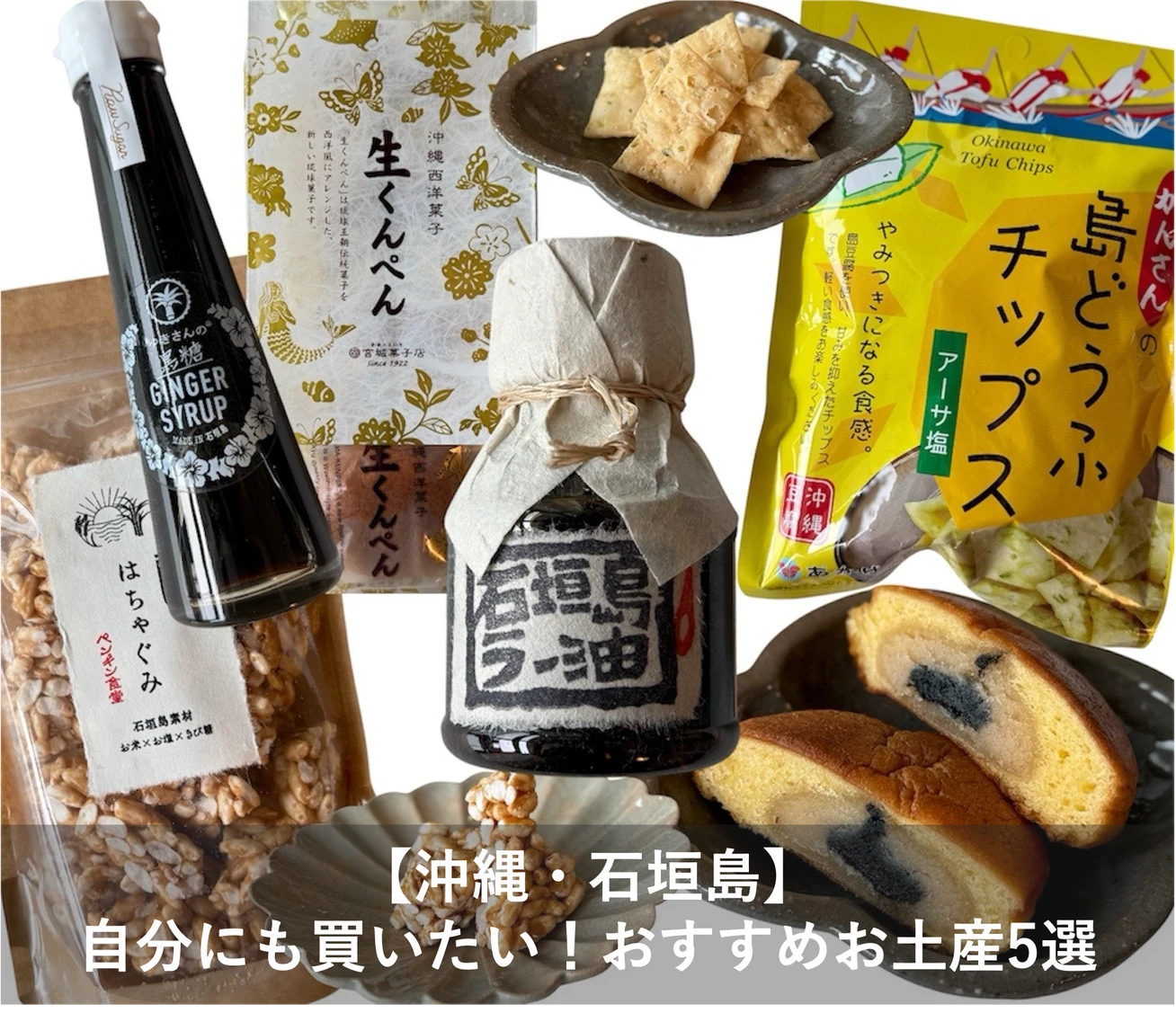 【沖縄・石垣島】センス良し＆美味しい！自分にも買いたいおすすめお土産5選