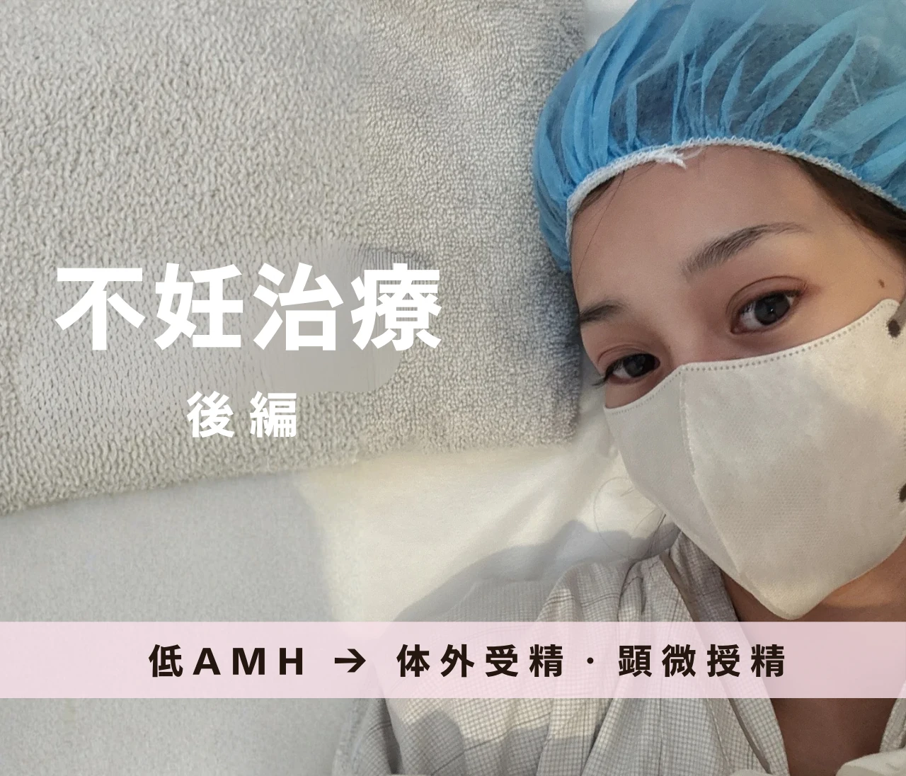 【私の3年間の不妊治療｜後編】低AMH卵巣年齢43歳の現実、体外受精・顕微授精という決断