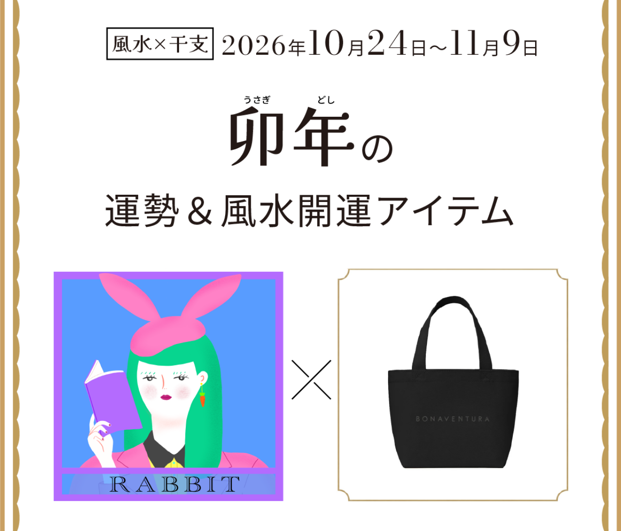【風水×干支】卯年（うさぎ年）の運勢＆開運アイテムは？〈2026年10月24日～11月9日〉