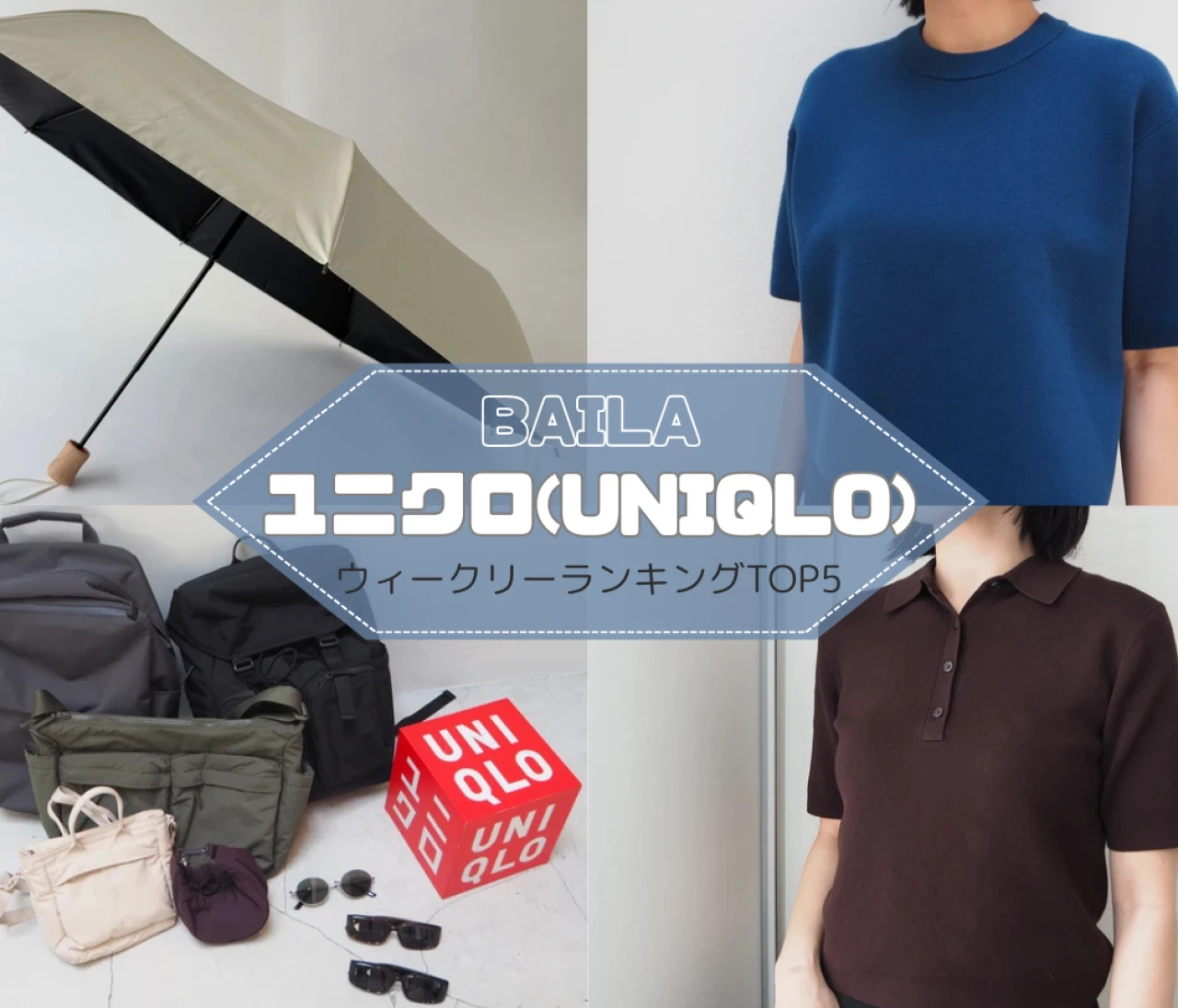 【ウィークリーランキング】ワイドパンツ、半袖サマーニット…ユニクロの人気記事TOP5はこちら【7月6日~7月13日】