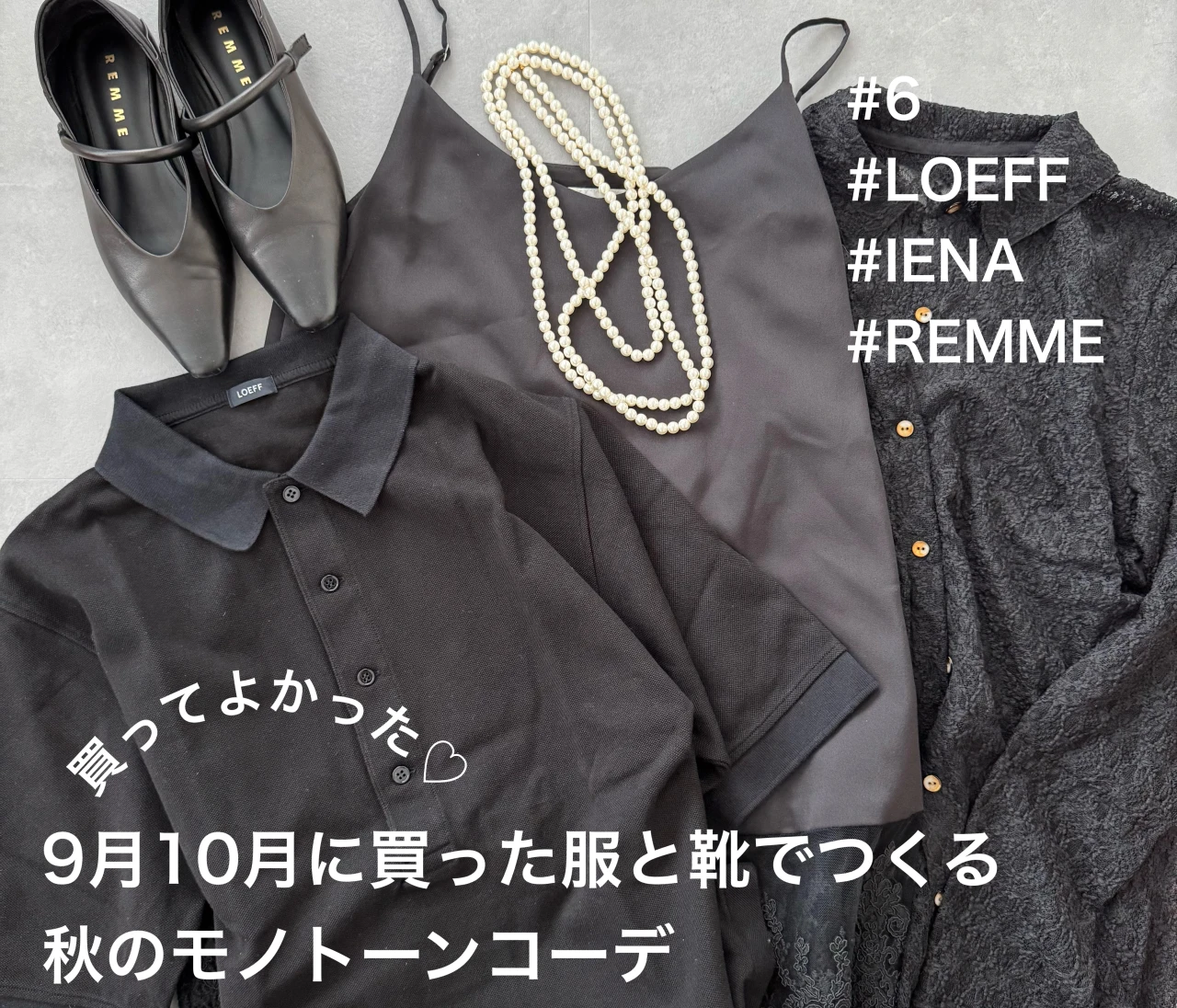 シンプルきれいめ派の9・10月購入品とモノトーンコーデ紹介♡【骨格ウェーブ】