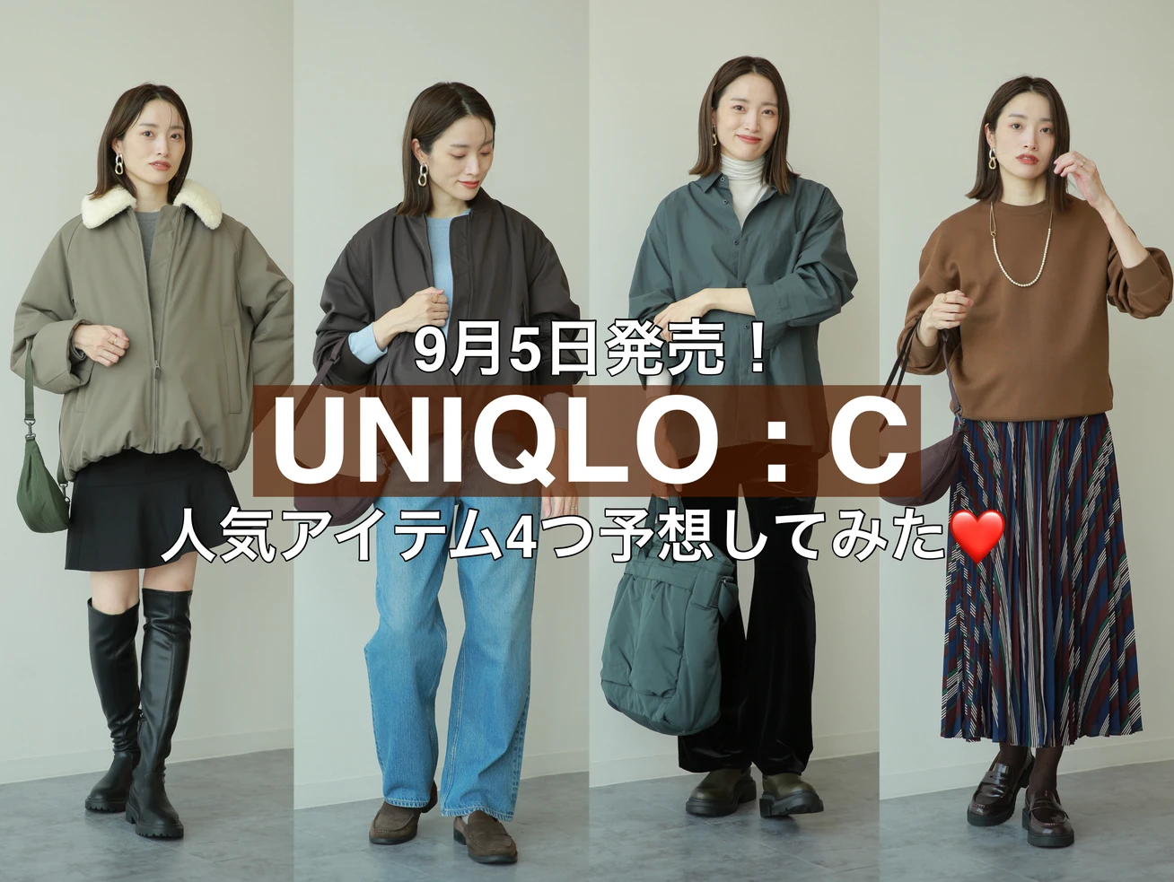 週6でユニクロを着る私が選ぶ！【ユニクロシー】2025年秋冬新作の人気アイテム4つ予想してみた❤️