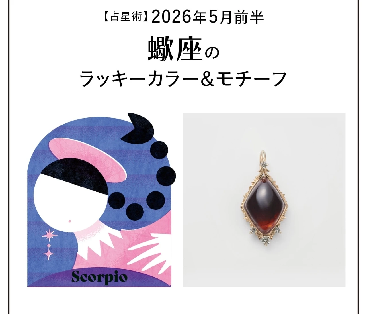 【占星術】今月の蠍座のラッキーカラー＆モチーフ5月前半〈2026.5/1～5/14〉