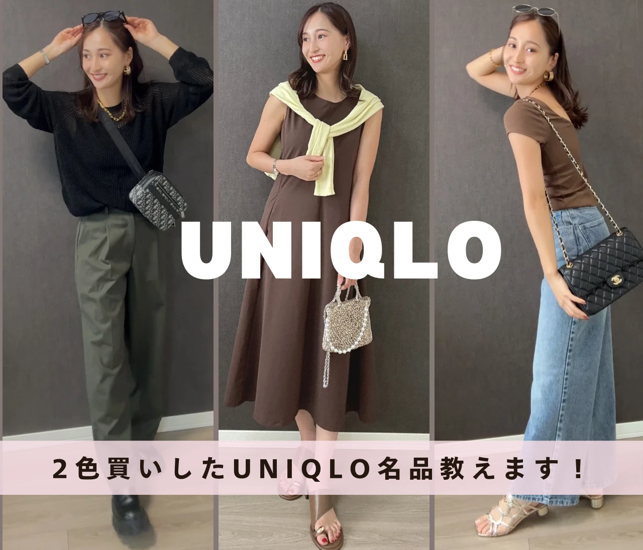 【UNIQLO】本気で2色買い！イメコンが愛用する名品3選！