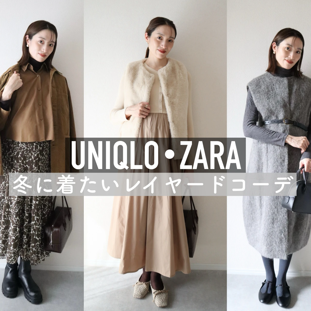 【ユニクロ・ZARA】でつくる❤️冬のレイヤードコーデ3選 #ファッション部