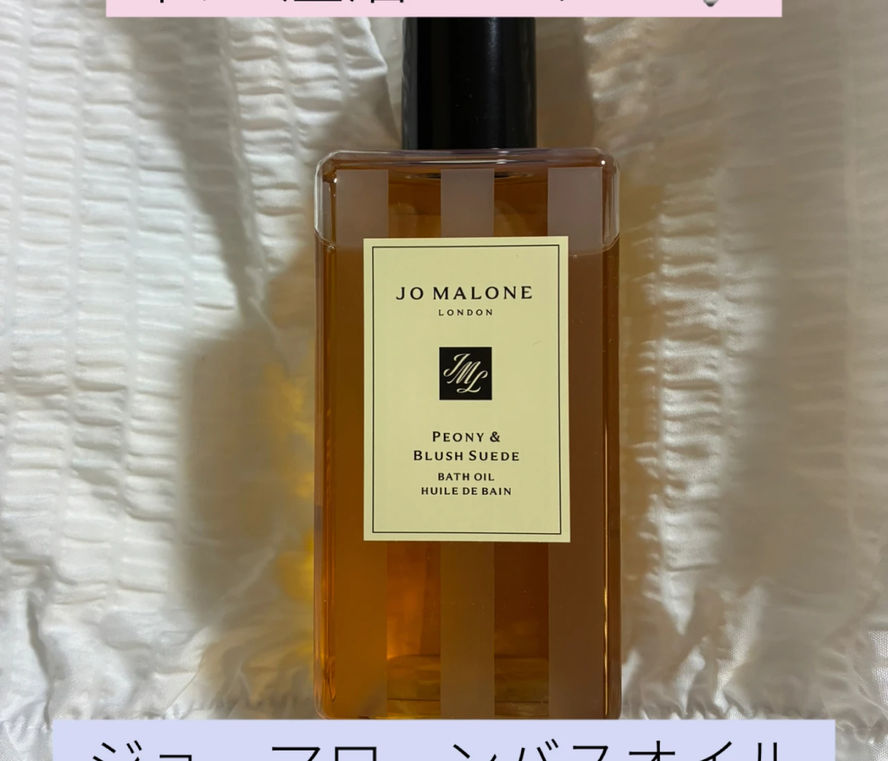 【私の温活アイディア③】ジョーマローンバスオイル【全身冷え】